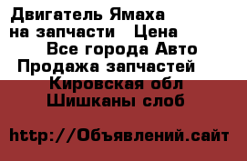 Двигатель Ямаха v-max1200 на запчасти › Цена ­ 20 000 - Все города Авто » Продажа запчастей   . Кировская обл.,Шишканы слоб.